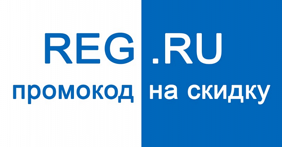 Скидка 5% на REG.RU