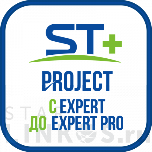 Купить с доставкой ST+PROJECT Расширение с EXPERT до EXPERT PRO в Туле